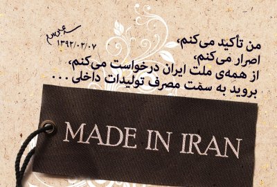 تعهد علما به استفاده از جنس ایرانی، صد سال پیش!